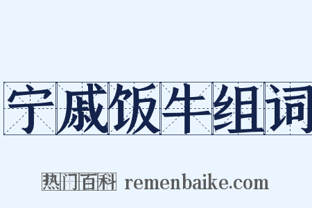 宁戚饭牛组词是什么意思的图片